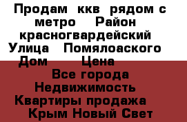 Продам 3ккв  рядом с метро  › Район ­ красногвардейский › Улица ­ Помялоаского › Дом ­ 5 › Цена ­ 4 500 - Все города Недвижимость » Квартиры продажа   . Крым,Новый Свет